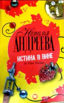 Книга Андреева Н. Истина в вине, 11-13198, Баград.рф